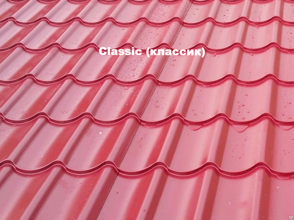Металлочерепица Classic имеет распространенный тип профиля, геометрия которого приближена к профилю классической керамической черепицы.