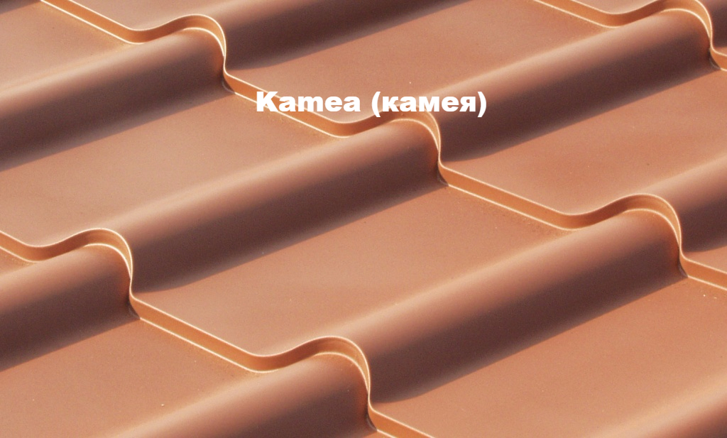 Металлическая черепица Kamea (Камея) предельно приближенно схожа с натуральной керамической черепицей. Данный спецпрофиль был популярен еще в древности. Черепица с таким профилем всегда являлась символом достатка и аристократичного вкуса. Металлическая черепица Kamea (Камея) - это нынешний премиум-класс, одно из самых стильных решений для Вашей кровли. Металлочерепица Kamea (Камея) производится на современном европейском оборудовании только из высококачественной стали. Представлена в лучших покрытиях Grand Line.